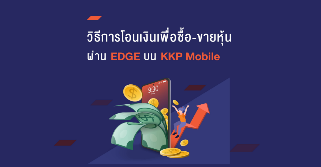 วิธีการโอนเงินเพื่อซื้อ-ขายหุ้น ผ่าน EDGE บน KKP Mobile 