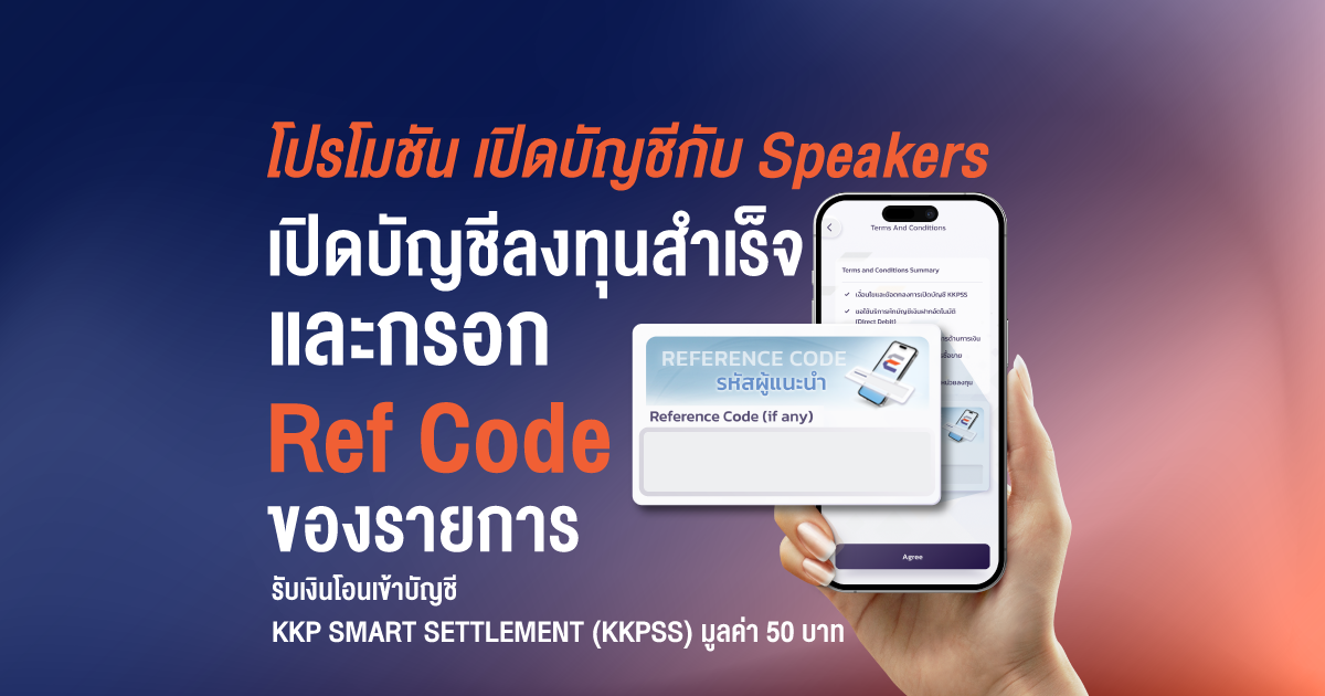 เปิดบัญชีลงทุน EDGE บนแอป KKP MOBILE กับ Speakers บนเพจ EDGE Invest มีแต่ได้