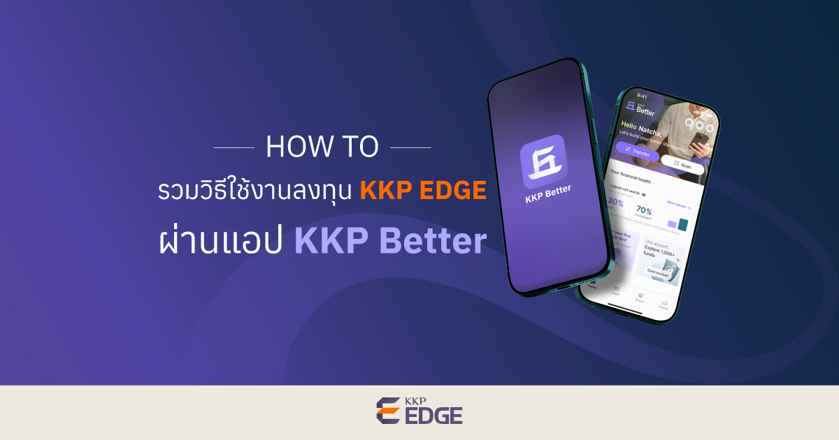 ขั้นตอนการเปิดบัญชี สมัครใช้งาน EDGE 