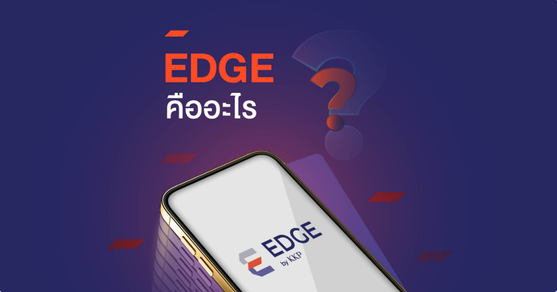 บัญชีลงทุน EDGE บนแอป KKP MOBILE คืออะไร