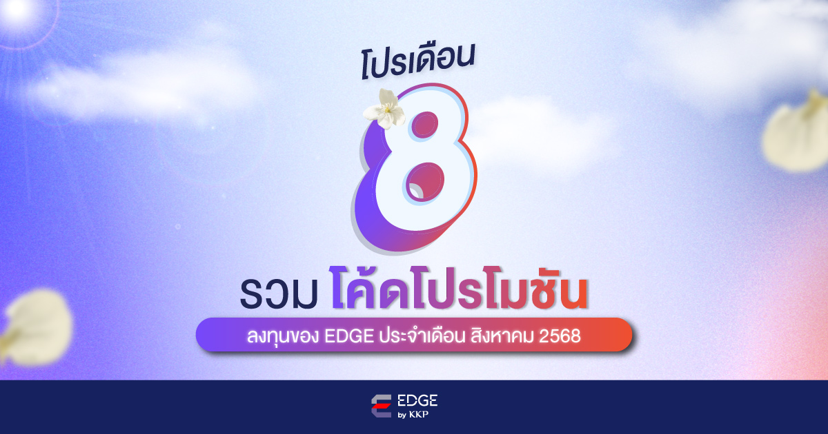 รวมโปรโมชันลงทุนทั้งหมดจาก EDGE by KKP ประจำเดือนสิงหาคม 2568