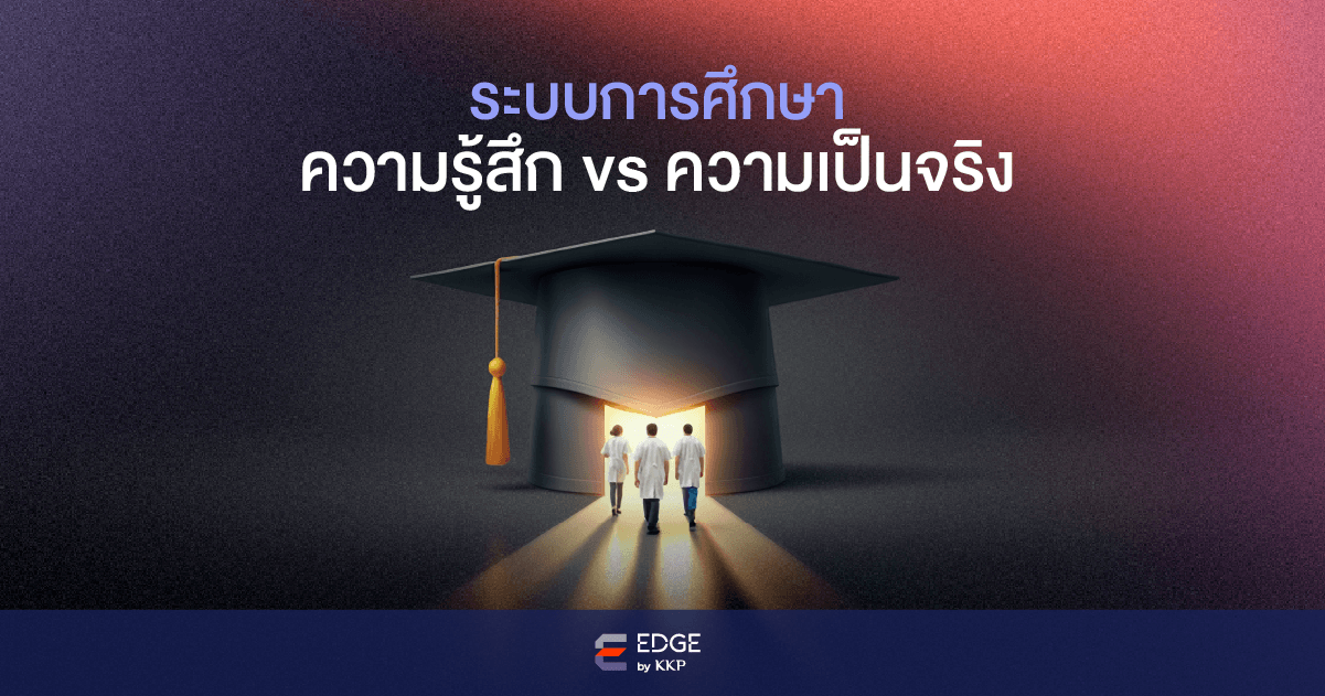 ระบบการศึกษา ความรู้สึก VS ความเป็นจริง 