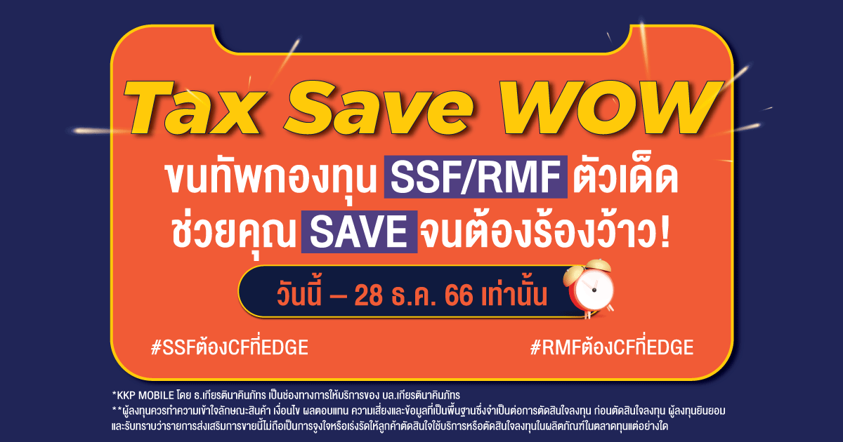 EDGE Tax Save Wow Mega-Sale 2023 ขนทัพกองทุน SSF/RMF/ThaiESG ตัวเด็ด ช่วยคุณ Save จนต้องร้องว้าว!