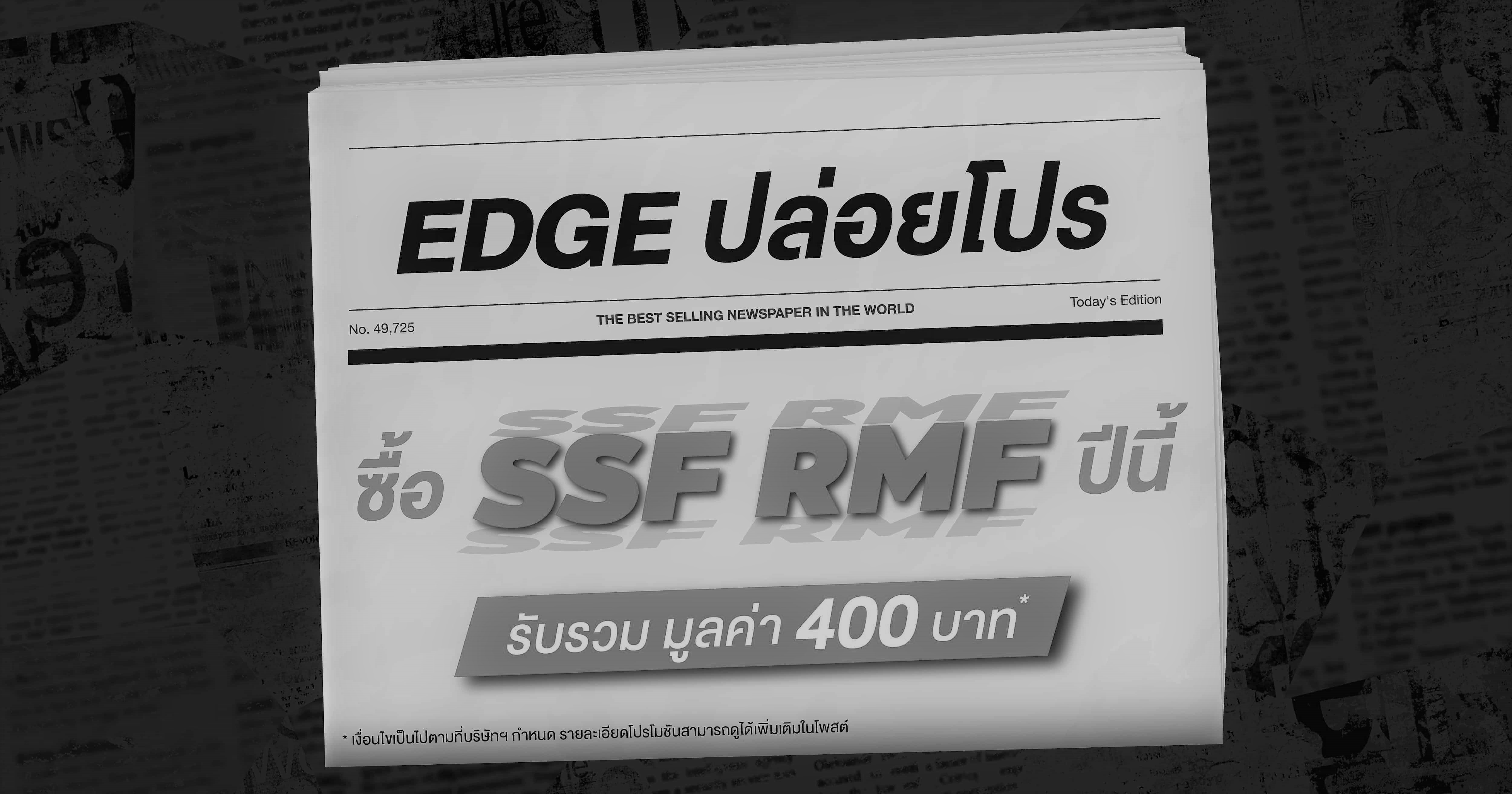 EDGE ปล่อยโปร ซื้อ SSF / RMF ปีนี้ รับรวม มูลค่า 400 บาท* รับเลยไม่ต้องลุ้น   
