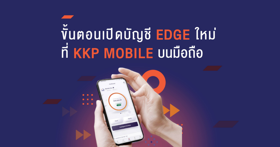 ขั้นตอนการเปิดบัญชี สมัครใช้งาน EDGE