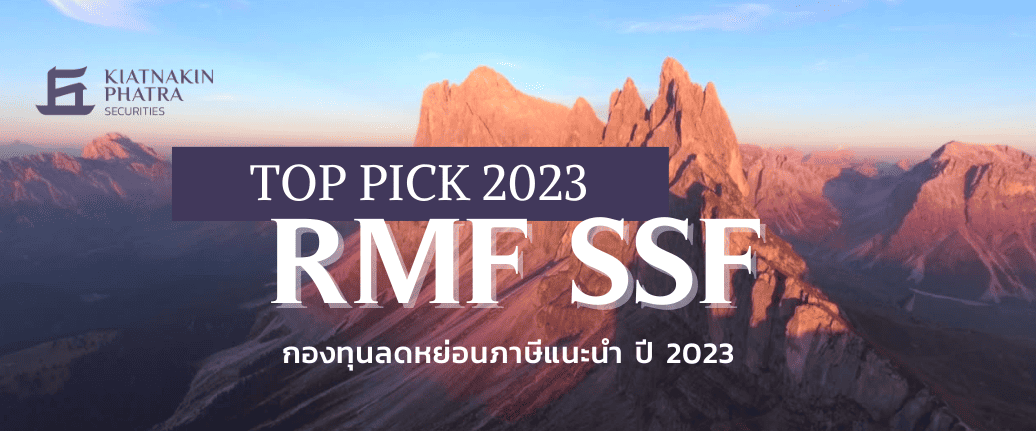 กองทุน SSF/RMF Top Picks ประจำปี 2023 จากบล. เกียรตินาคินภัทร 