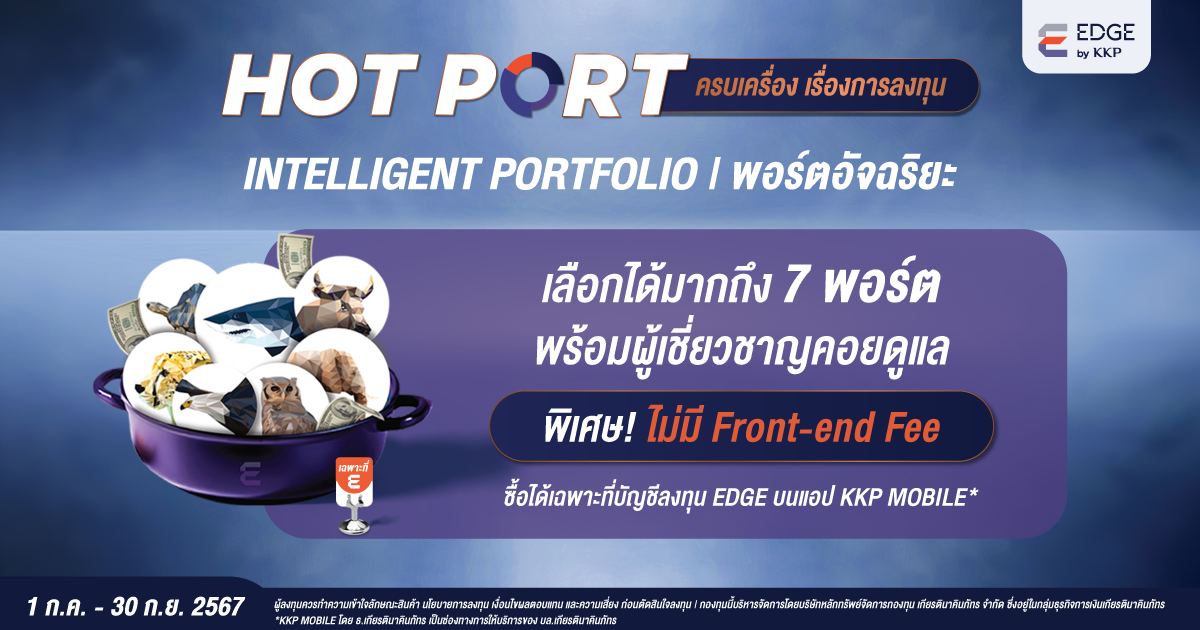 ลงทุนกับ EDGE Intelligent Portfolio ดียังไง