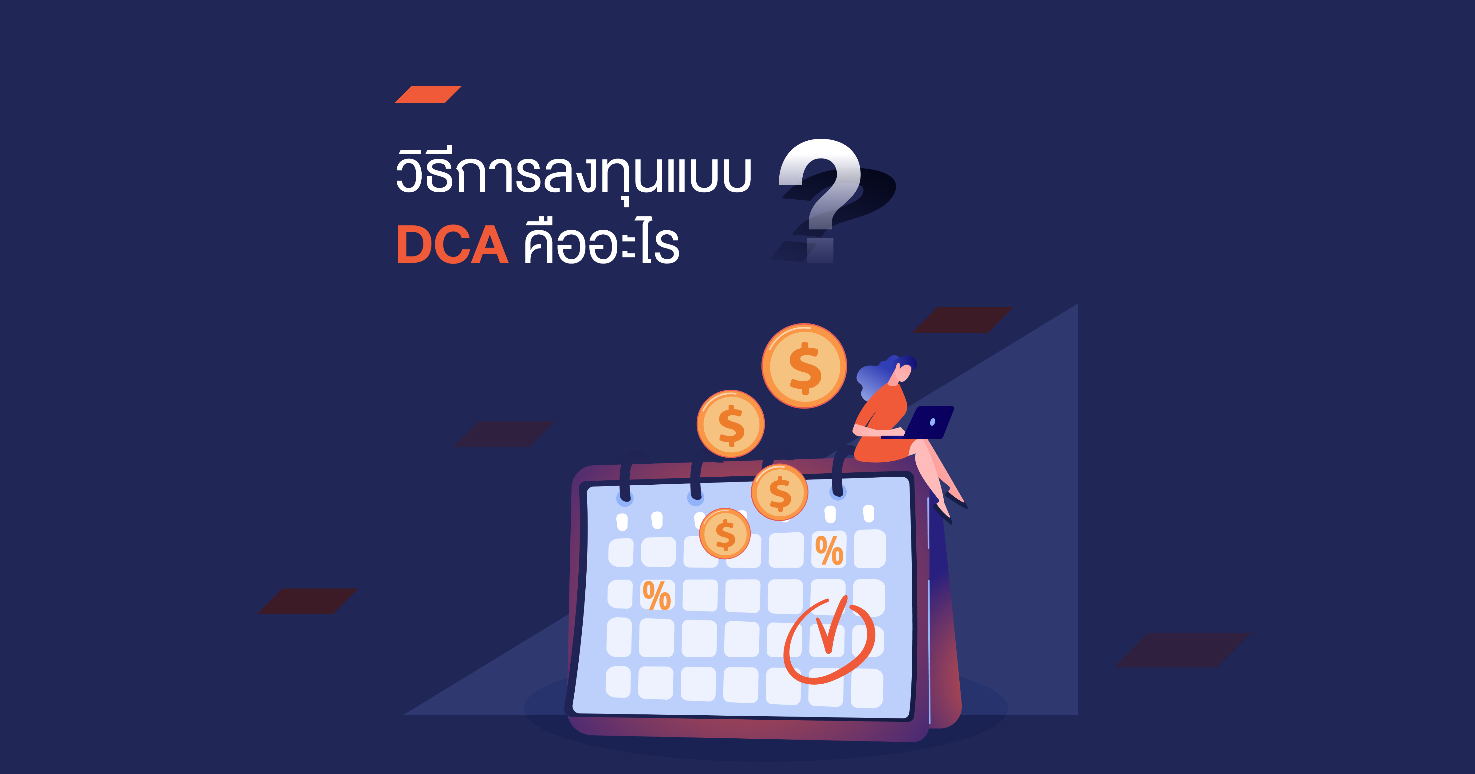 วิธีการลงทุนแบบ DCA คืออะไร