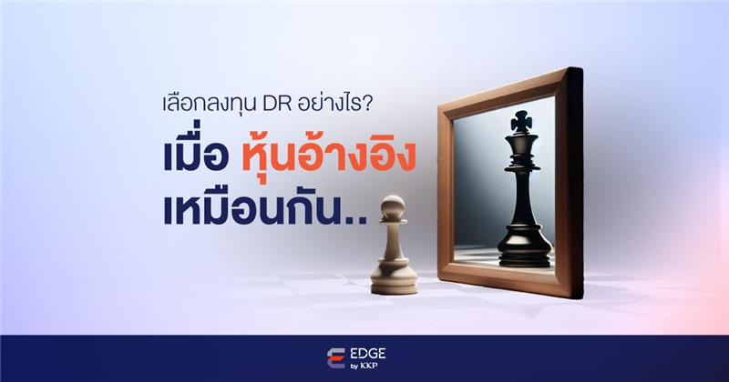 แนวทางการเลือกลงทุน DR ที่มีหุ้นอ้างอิงเดียวกัน
