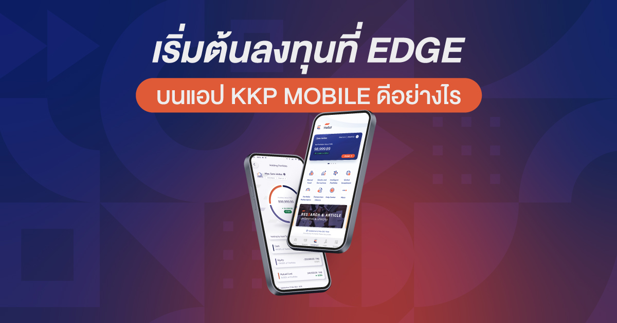 เริ่มต้นลงทุนที่ EDGE บนแอป KKP MOBILE ดีอย่างไร 