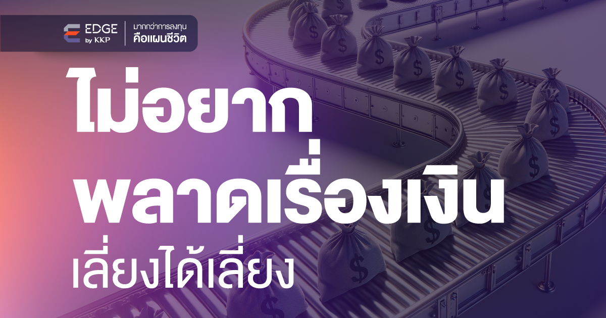 3 ความเชื่อที่อาจทำให้วางแผนการเงินผิดพลาด