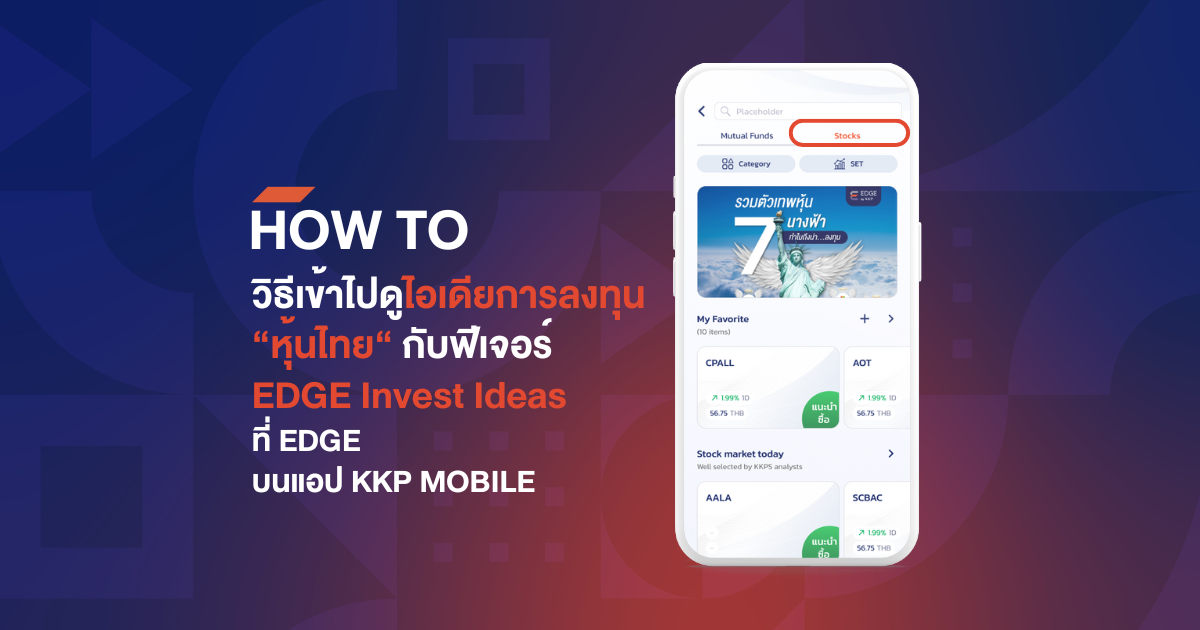 HOW TO เข้าไปดู Ideas การลงทุนหุ้นไทย จากฟีเจอร์ Invest Ideas ของ EDGE บนแอป KKP MOBILE