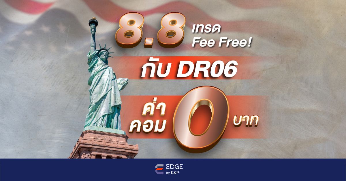 8.8 เทรด Fee Free! กับ DR06 เทรดวันนี้ ฟรี!ค่าคอม ฟรี!ค่าธรรมเนียมเงินปันผล*
