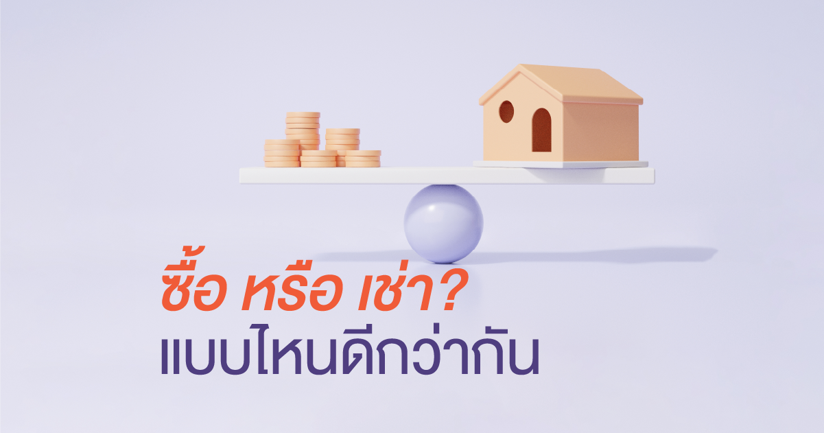 อสังหา ซื้อหรือเช่า ดีกว่ากัน ? แนะนำกองทุน KT-PROPERTY ลงทุนในอสังหาริมทรัพย์ทั่วโลก