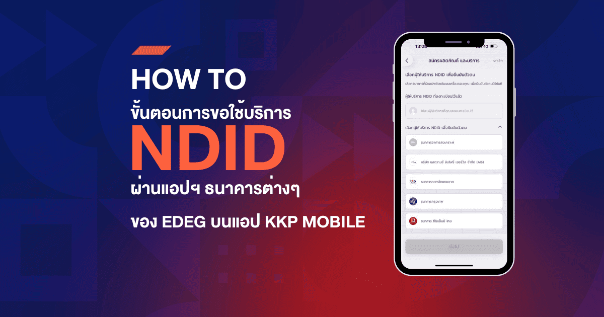 HOW TO ขั้นตอนการขอใช้บริการ NDID ผ่านแอปฯ ธนาคารต่างๆ ของ EDGE บนแอป KKP MOBILE 