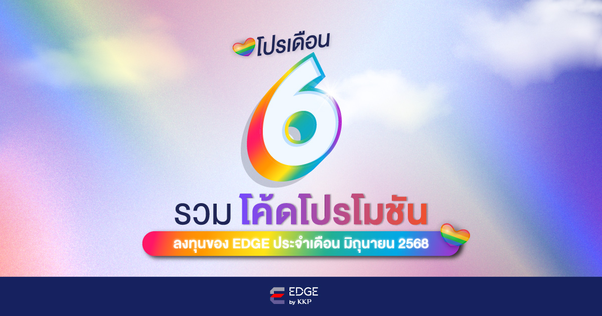 รวมโค้ดโปรโมชันทั้งหมดจาก EDGE by KKP ประจำเดือนมิถุนายน 2568