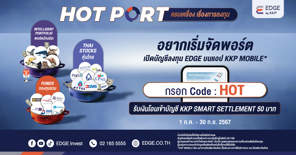 โปรโมชันเปิดบัญชีลงทุน EDGE บนแอป KKP MOBILE HOT