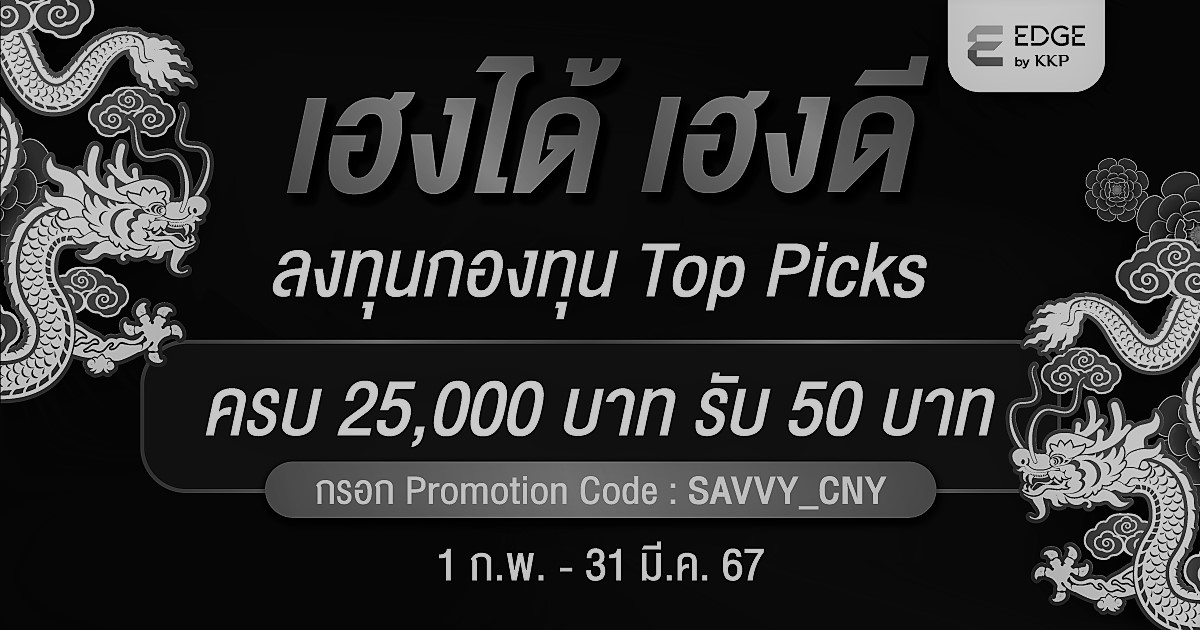 เฮงได้ เฮงดี ลงทุนกองทุน Top Picks ที่ EDGE บนแอป KKP MOBILE รับรางวัลสูงสุด 10,000 บาท สิทธิพิเศษ สำหรับลูกค้า SAVVY ที่ยังไม่ได้เปิดบัญชีลงทุน EDGE