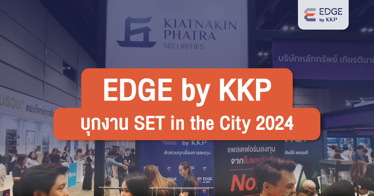 EDGE by KKP บุกงาน SET in the City 2024 ขนทัพความรู้การลงทุน พร้อมบริการลงทุนมืออาชีพถึงมือนักลงทุนรายย่อย