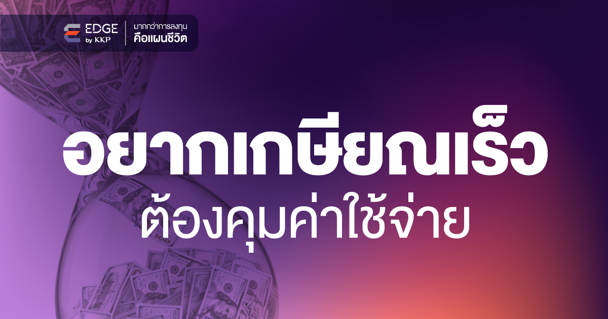 จุดเริ่มต้นง่ายๆ ในการวางแผนการเงิน