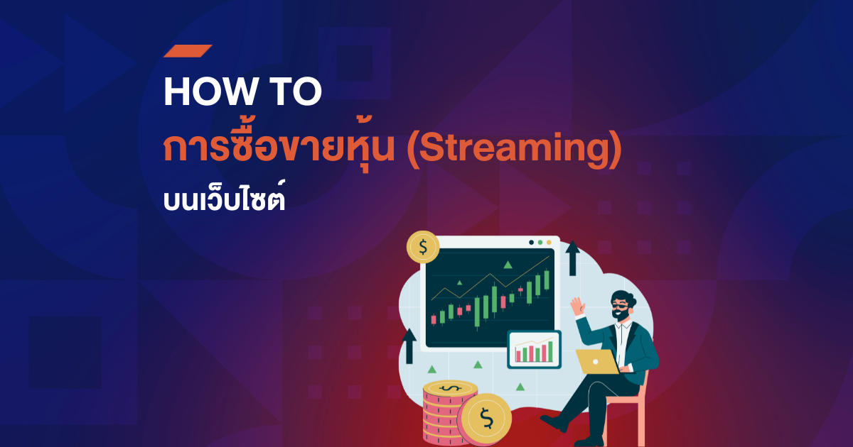 How to การซื้อขายหุ้น (Streaming) บนเว็บไซต์
