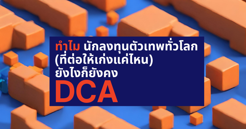 ต่อให้เก่งแค่ไหน ยังไงก็ยังคง DCA มาดู 5 เหตุผลที่ทำไมนักลงทุนตัวเทพ ถึงขาด DCA ไม่ได้ | EDGE DCA SERIES 1