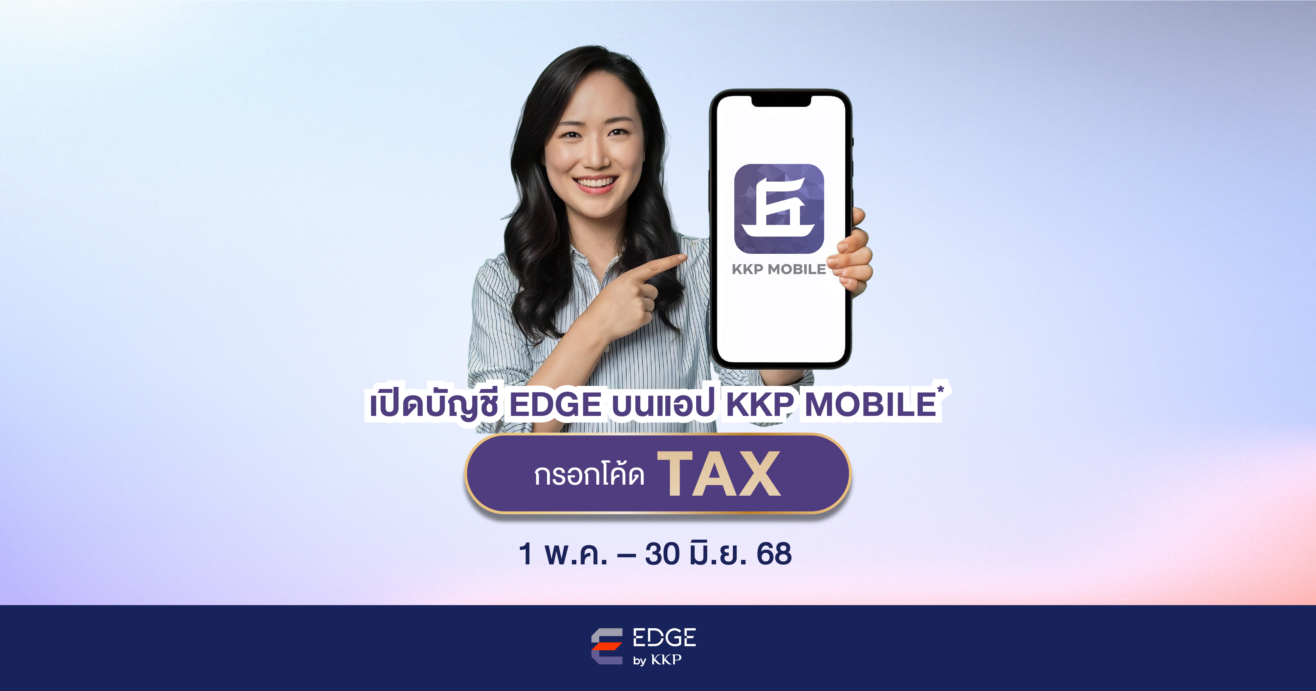 2 เดือนเท่านั้น! ลดหย่อนภาษีกับ ThaiESGX ง่ายๆ แค่เปิดบัญชี EDGE บนแอป KKP MOBILE    พิเศษ ! เปิดบัญชีพร้อมรับโบนัส 50 บาท 