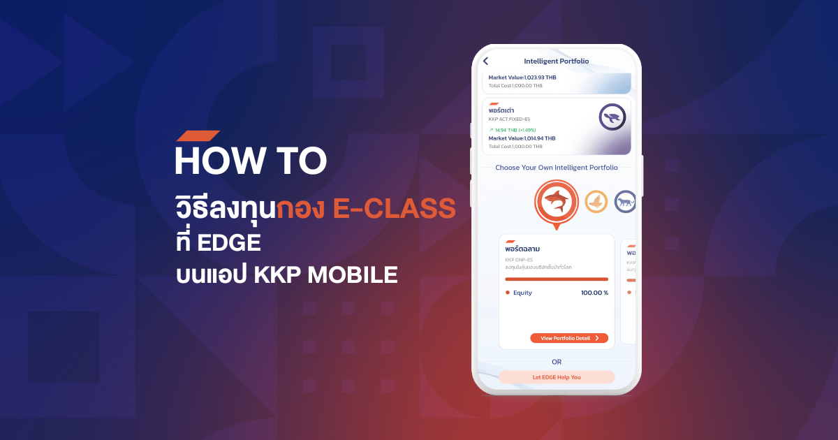 HOW TO วิธีลงทุน E-class ที่ EDGE ผ่านแอป KKP MOBILE