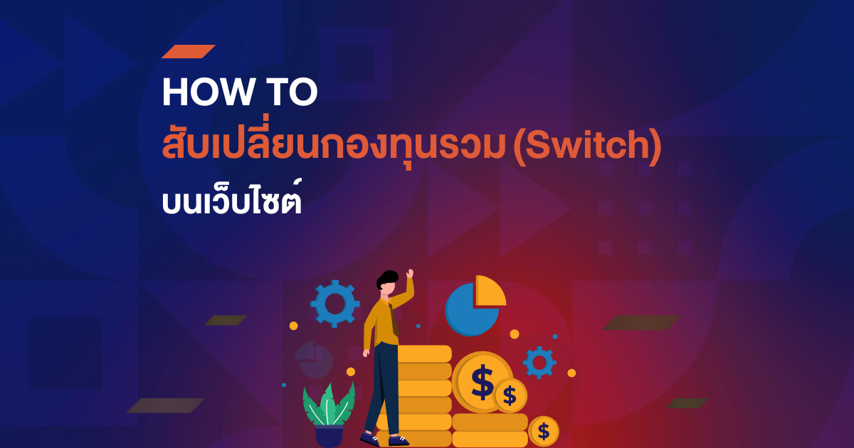 How to สับเปลี่ยนกองทุน (Switch) บนเว็บไซต์