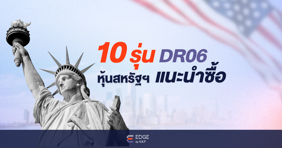 10 DR หุ้นสหรัฐฯ ที่น่าจับตามองในปี 2568 พร้อมราคาเป้าหมาย | EDGE by KKP
