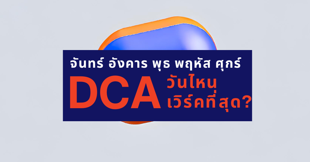 จันทร์-ศุกร์ DCA วันไหน เวิร์คที่สุด | EDGE DCA SERIES 5