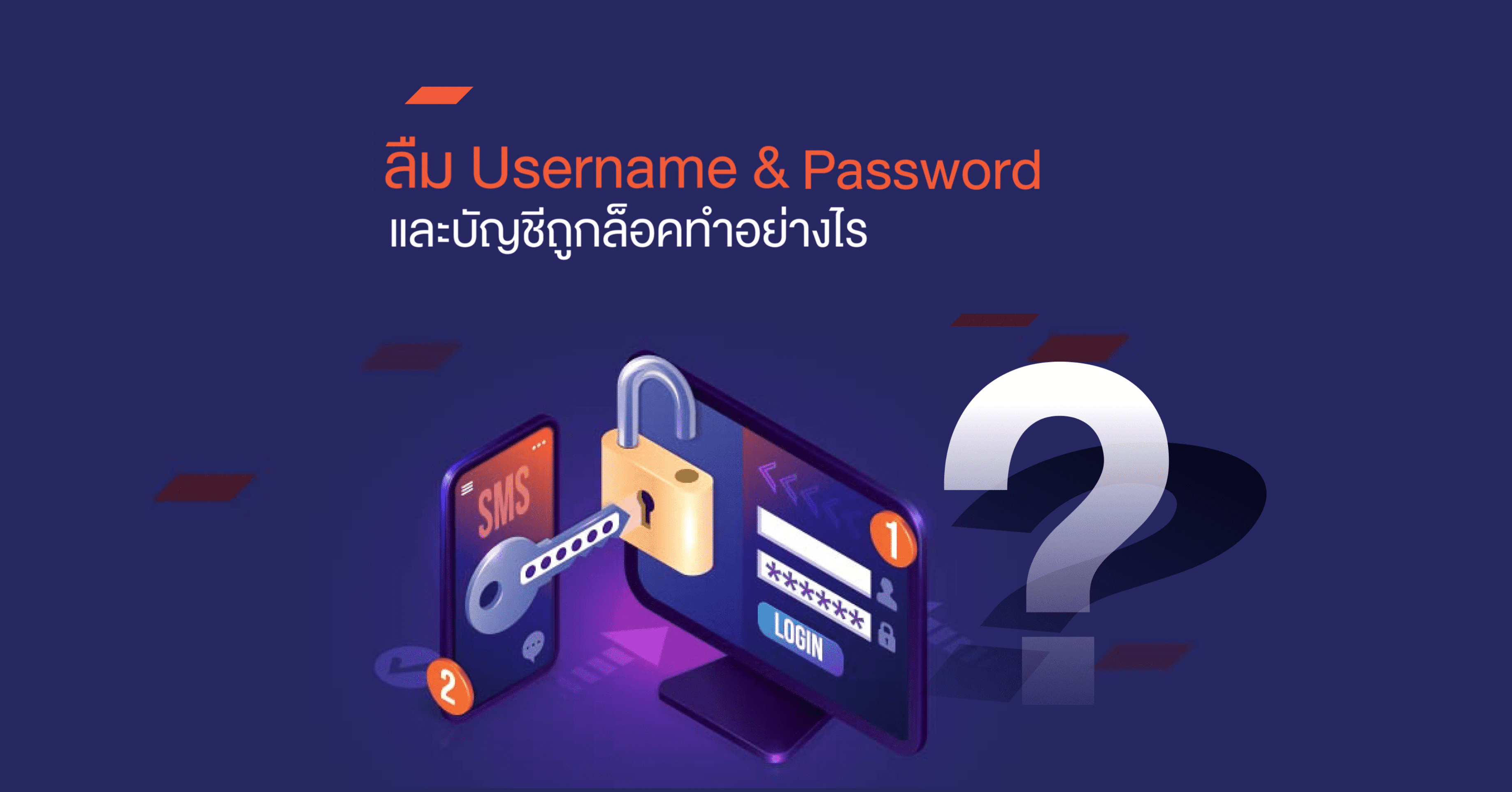 ลืม Username Password Email และบัญชีถูกล็อค ทำอย่างไร