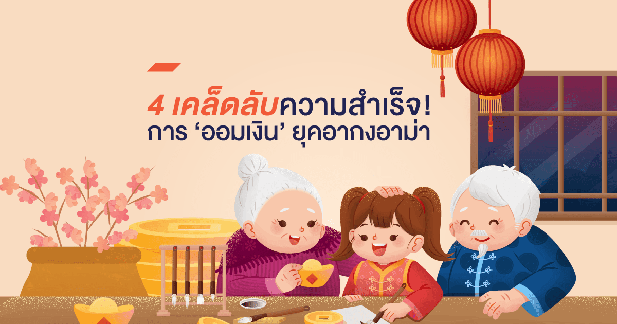 4 เคล็ดลับความสำเร็จในการ "ออมเงิน" ของยุคอากงอาม่า