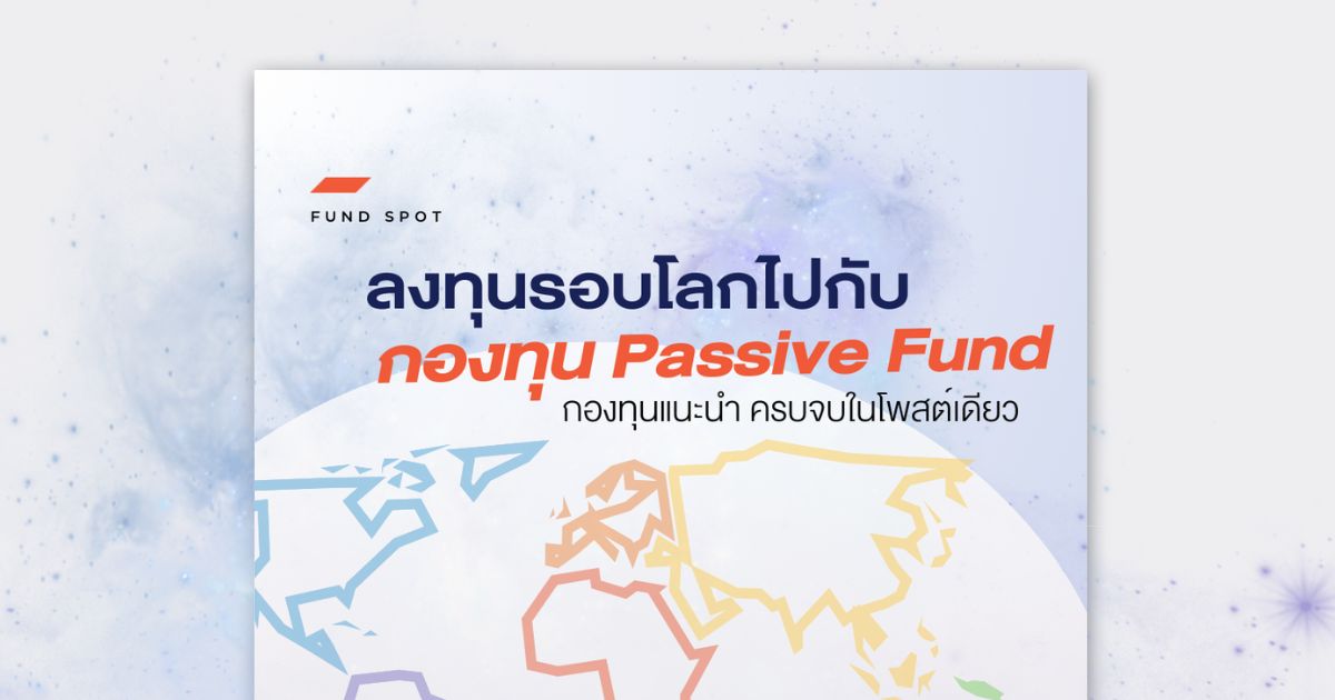 เจาะลึก 7 กองทุน PASSIVE FUND รอบโลก ที่ KKPS คัดสรรให้เป็น TOP PICK