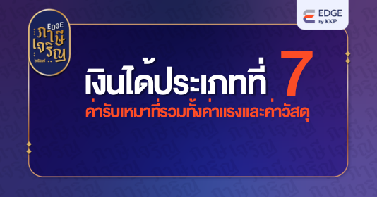 เงินได้ประเภทที่ 7 - ค่ารับเหมาที่รวมทั้งค่าแรงและค่าวัสดุ  | EDGE TAX Content Part 9/15