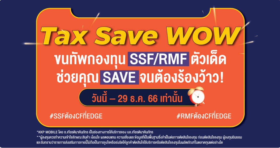 ลดหย่อนภาษีกับกองทุน SSF/RMF จาก EDGE Invest บนแอป KKP MOBILE