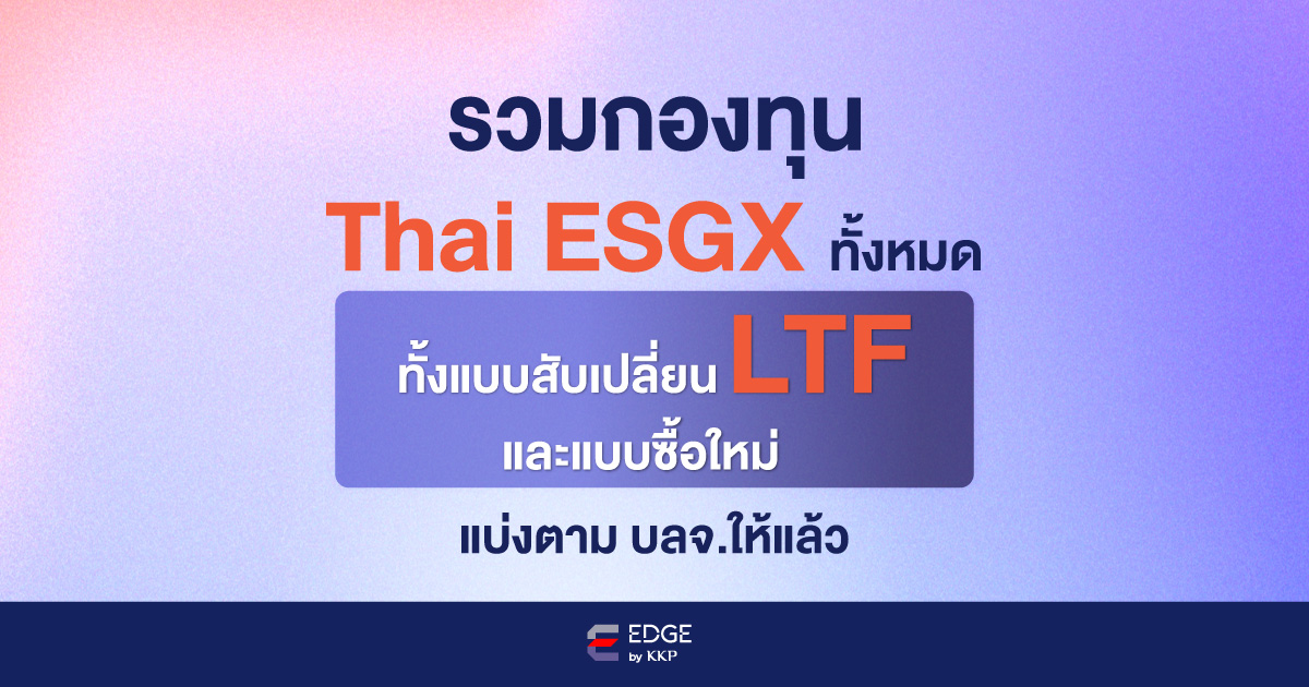 รวมกองทุน Thai ESGX ทั้งหมด ทั้งแบบสับเปลี่ยนจาก LTF และแบบชนิดเงินใหม่ แบ่งตาม บลจ.ให้แล้ว