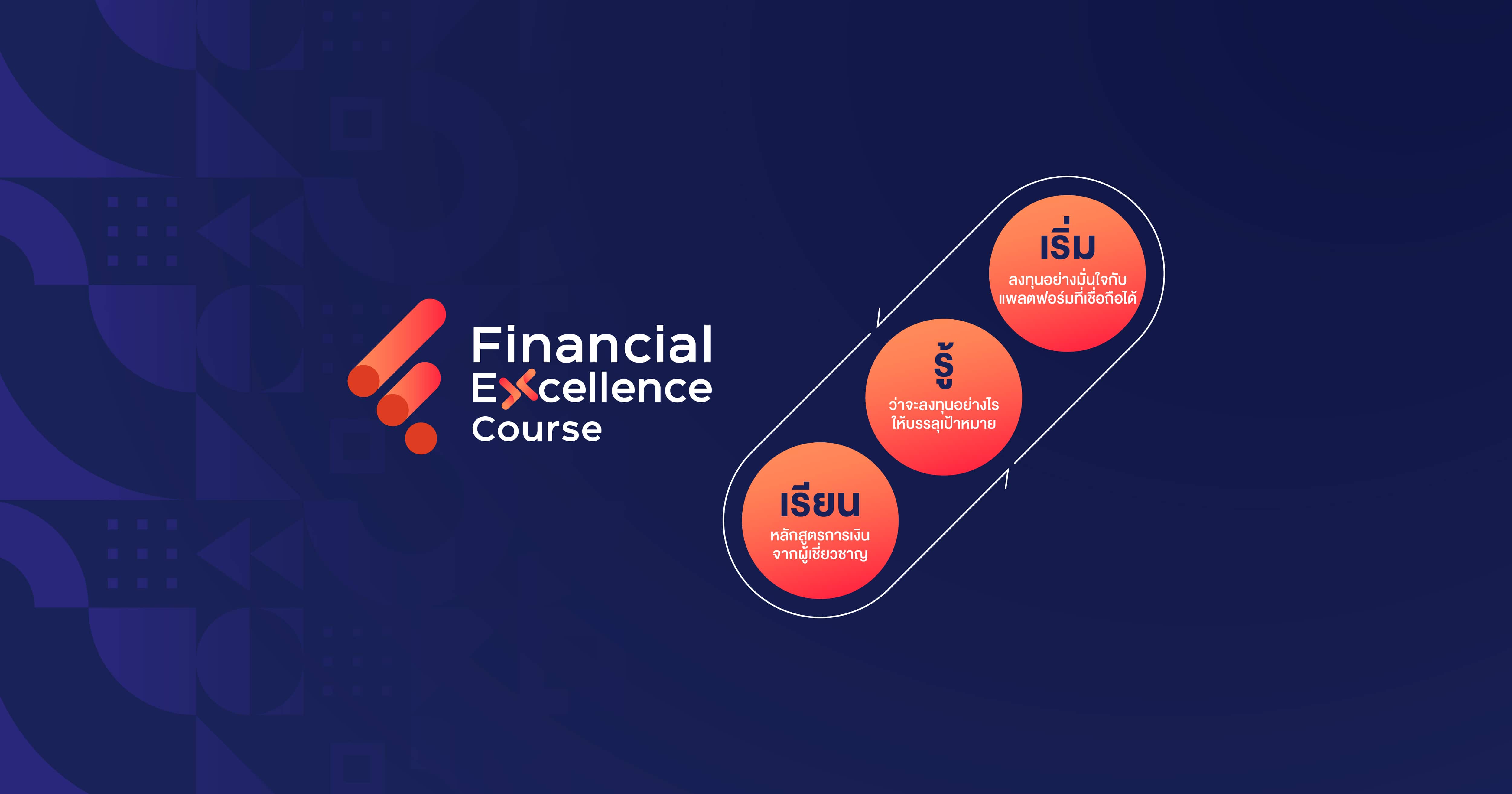 Financial Excellence Course เรียนหลักสูตรการวางแผนการลงทุนง่ายๆ ได้ตังค์ด้วย