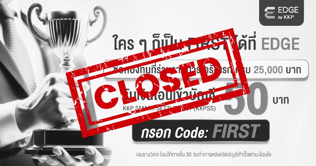 [ แคมเปญนี้จบลงแล้ว ]อย่าปล่อยให้บัญชีลงทุนของคุณนอนนิ่ง เริ่มต้นลงทุนก้าวแรกกับ EDGE บนแอป KKP MOBILE รับรางวัลเลย 50 บาท