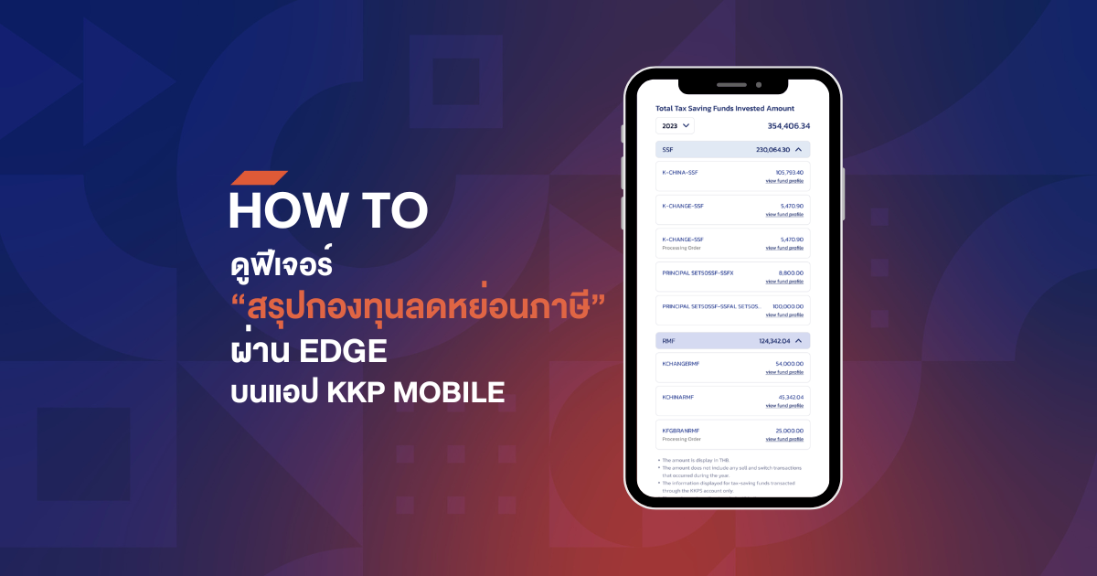 HOW TO ดูฟีเจอร์  “สรุปกองทุนลดหย่อนภาษี” ผ่าน EDGE  บนแอป KKP MOBILE