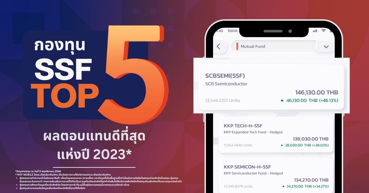 ชี้เป้า Top 5 กองทุน SSF ผลตอบแทนดีที่สุดแห่งปี 2023