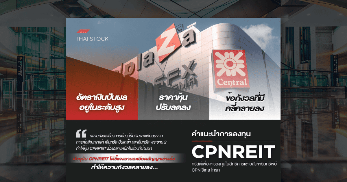 CPNREIT คำแนะนำหุ้นไทย by KKPS วันที่ 27 June 23