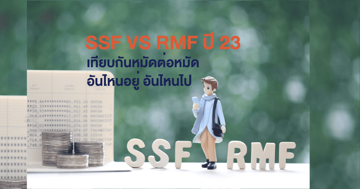 เทียบกันหมัดต่อหมัด SSF - RMF - ThaiESG ปี 2024 ตัวไหนอยู่ ตัวไหนไป 