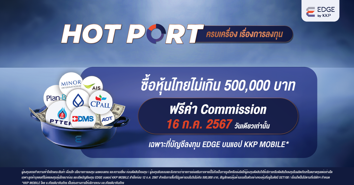 EDGE Commission Free Day เทรดหุ้นไทยฟรีค่าคอมที่ EDGE by KKP 16 ก.ค. 2567 วันเดียวเท่านั้น