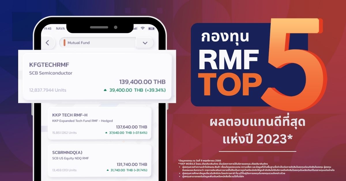 ชี้เป้า Top 5 กองทุน RMF ผลตอบแทนดีที่สุดแห่งปี 2023