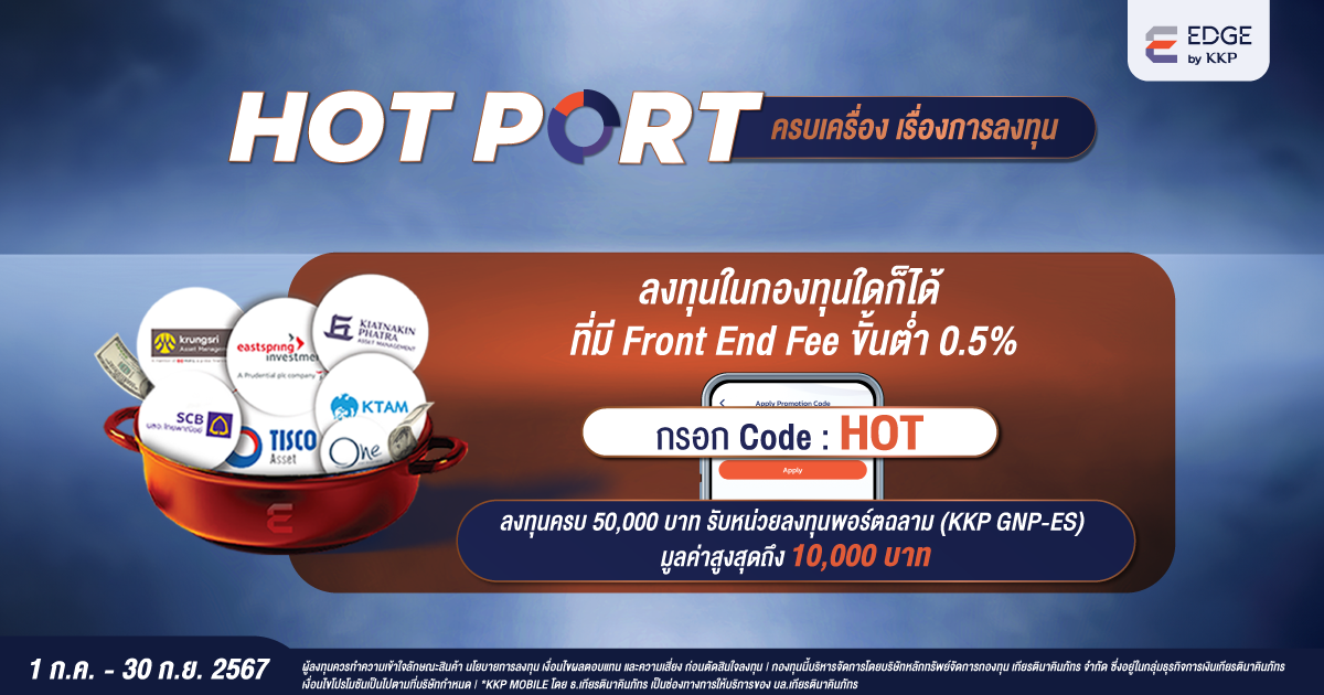 EDGE Hot Port โปรโมชันลงทุนกองทุน