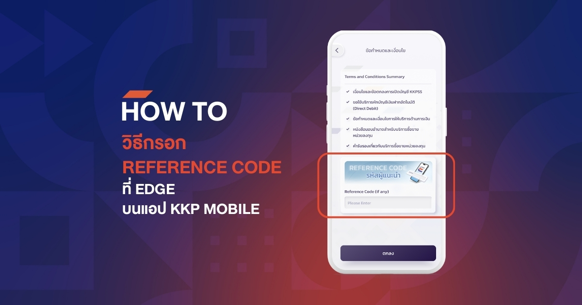 HOW TO กรอก REFERENCE CODE ของ EDGE บนแอป KKP MOBILE