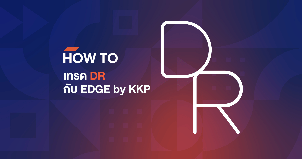 HOW TO เทรด DR กับ EDGE บนแอป KKP MOBILE