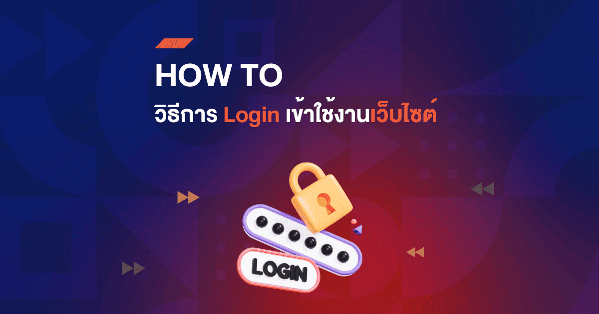 วิธีการ Login เข้าใช้งานเว็บไซต์