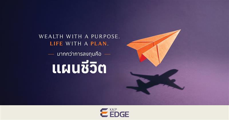 KKP EDGE SERVICE มากกว่าการลงทุน คือแผนชีวิต